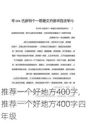 推荐一个好地方400字,推荐一个好地方400字四年级