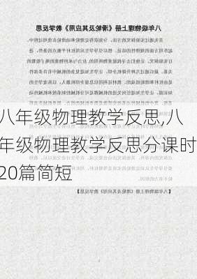 八年级物理教学反思,八年级物理教学反思分课时20篇简短