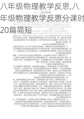 八年级物理教学反思,八年级物理教学反思分课时20篇简短-第3张图片-二喜范文网