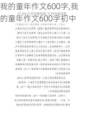 我的童年作文600字,我的童年作文600字初中