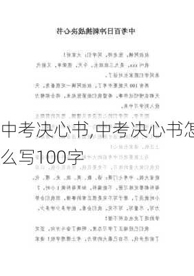 中考决心书,中考决心书怎么写100字-第1张图片-二喜范文网