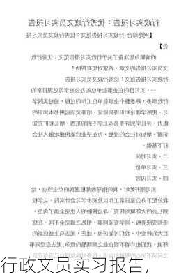 行政文员实习报告,-第3张图片-二喜范文网