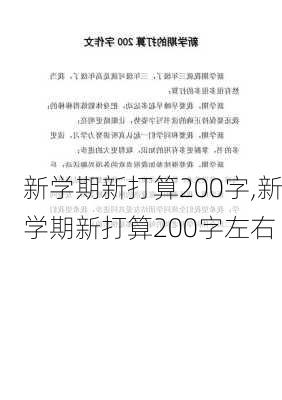 新学期新打算200字,新学期新打算200字左右-第2张图片-二喜范文网