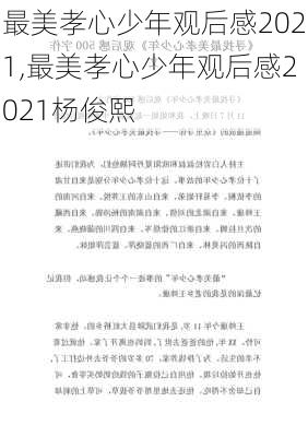 最美孝心少年观后感2021,最美孝心少年观后感2021杨俊熙-第2张图片-二喜范文网