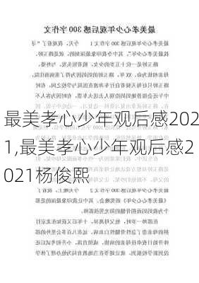 最美孝心少年观后感2021,最美孝心少年观后感2021杨俊熙