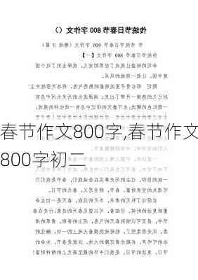 春节作文800字,春节作文800字初二