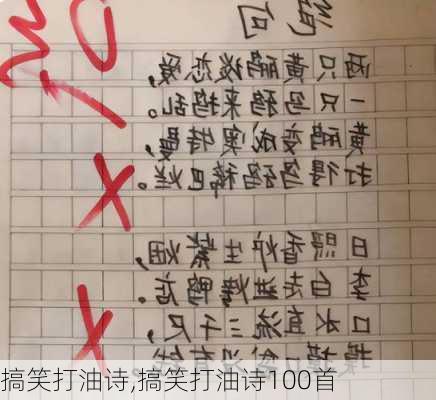 搞笑打油诗,搞笑打油诗100首