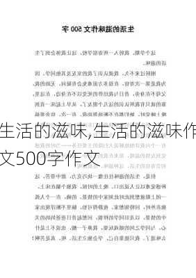 生活的滋味,生活的滋味作文500字作文-第1张图片-二喜范文网