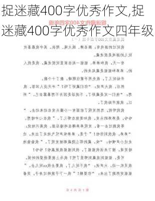 捉迷藏400字优秀作文,捉迷藏400字优秀作文四年级-第2张图片-二喜范文网