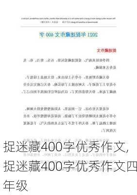 捉迷藏400字优秀作文,捉迷藏400字优秀作文四年级-第3张图片-二喜范文网