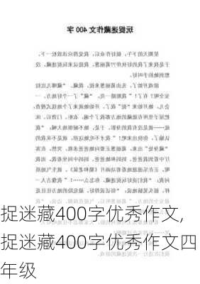 捉迷藏400字优秀作文,捉迷藏400字优秀作文四年级