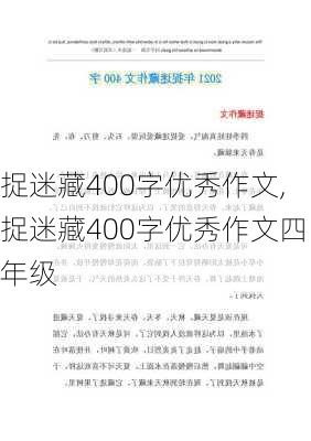 捉迷藏400字优秀作文,捉迷藏400字优秀作文四年级-第3张图片-二喜范文网