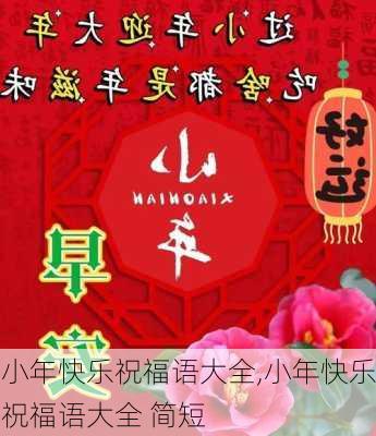 小年快乐祝福语大全,小年快乐祝福语大全 简短-第1张图片-二喜范文网