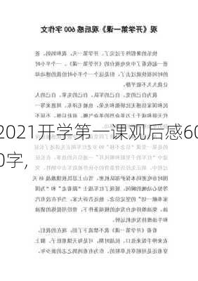 2021开学第一课观后感600字,-第3张图片-二喜范文网