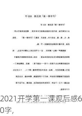 2021开学第一课观后感600字,