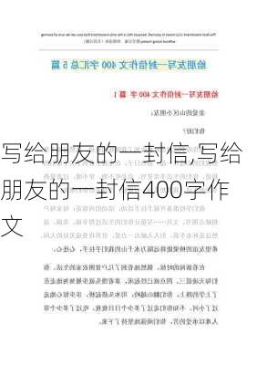 写给朋友的一封信,写给朋友的一封信400字作文-第1张图片-二喜范文网