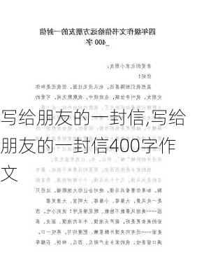 写给朋友的一封信,写给朋友的一封信400字作文-第2张图片-二喜范文网