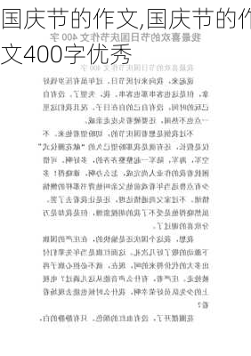 国庆节的作文,国庆节的作文400字优秀-第2张图片-二喜范文网