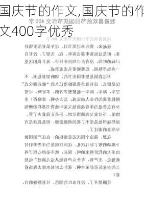 国庆节的作文,国庆节的作文400字优秀-第2张图片-二喜范文网