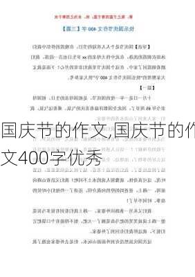 国庆节的作文,国庆节的作文400字优秀-第3张图片-二喜范文网