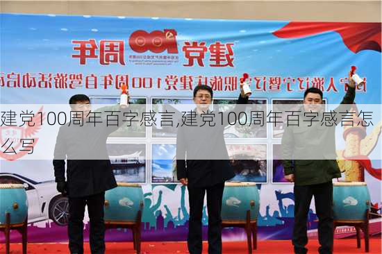 建党100周年百字感言,建党100周年百字感言怎么写