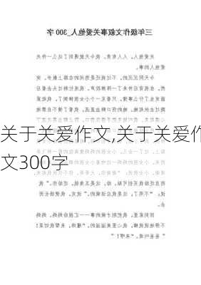 关于关爱作文,关于关爱作文300字