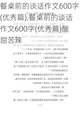 餐桌前的谈话作文600字(优秀篇),餐桌前的谈话作文600字(优秀篇)酸甜苦辣