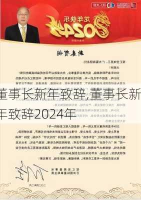 董事长新年致辞,董事长新年致辞2024年-第2张图片-二喜范文网