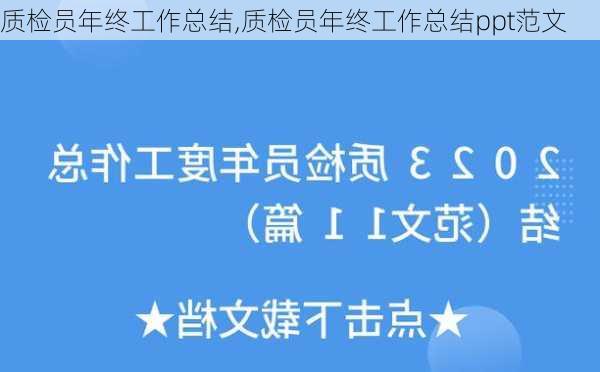 质检员年终工作总结,质检员年终工作总结ppt范文-第2张图片-二喜范文网