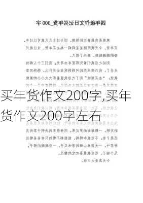 买年货作文200字,买年货作文200字左右-第3张图片-二喜范文网