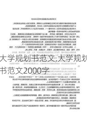 大学规划书范文,大学规划书范文2000字