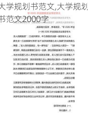 大学规划书范文,大学规划书范文2000字-第2张图片-二喜范文网