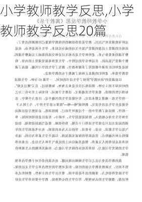 小学教师教学反思,小学教师教学反思20篇