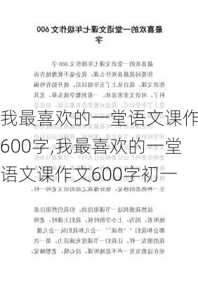 我最喜欢的一堂语文课作文600字,我最喜欢的一堂语文课作文600字初一-第1张图片-二喜范文网