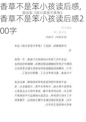 香草不是笨小孩读后感,香草不是笨小孩读后感200字-第3张图片-二喜范文网