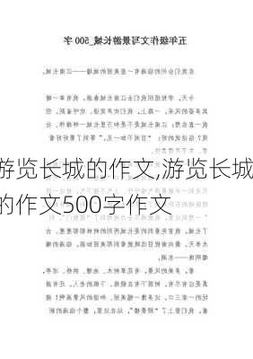 游览长城的作文,游览长城的作文500字作文-第2张图片-二喜范文网