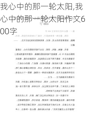 我心中的那一轮太阳,我心中的那一轮太阳作文600字-第2张图片-二喜范文网