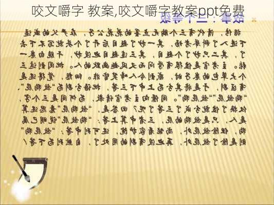 咬文嚼字 教案,咬文嚼字教案ppt免费-第3张图片-二喜范文网