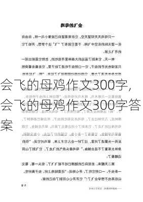 会飞的母鸡作文300字,会飞的母鸡作文300字答案