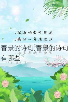 春景的诗句,春景的诗句有哪些?