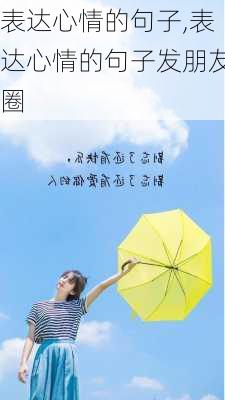 表达心情的句子,表达心情的句子发朋友圈-第1张图片-二喜范文网