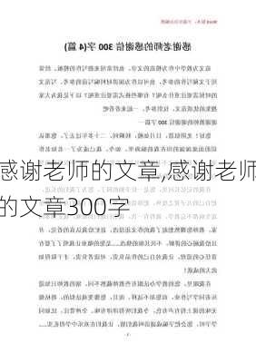 感谢老师的文章,感谢老师的文章300字-第1张图片-二喜范文网