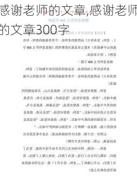 感谢老师的文章,感谢老师的文章300字-第2张图片-二喜范文网