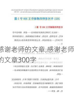 感谢老师的文章,感谢老师的文章300字-第3张图片-二喜范文网