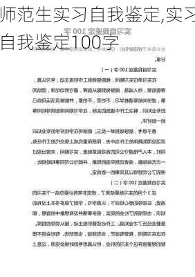 师范生实习自我鉴定,实习自我鉴定100字-第2张图片-二喜范文网