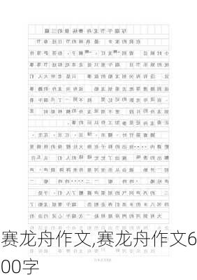 赛龙舟作文,赛龙舟作文600字