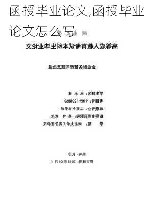 函授毕业论文,函授毕业论文怎么写-第2张图片-二喜范文网