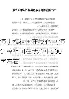 演讲稿祖国在我心中,演讲稿祖国在我心中500字左右-第2张图片-二喜范文网