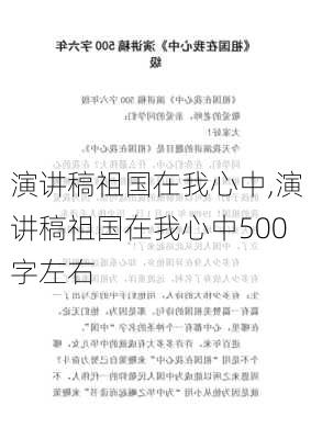 演讲稿祖国在我心中,演讲稿祖国在我心中500字左右-第1张图片-二喜范文网