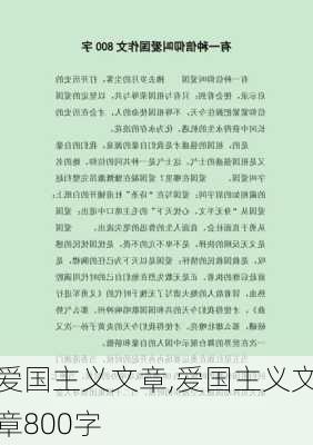 爱国主义文章,爱国主义文章800字-第1张图片-二喜范文网